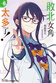 【小說】敗北女角太多了！(6)