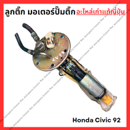 ลูกติ๊ก มอเตอร์ปั๊มติ๊ก Honda Civic 92 ปี 92-94