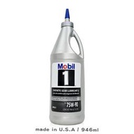 Mobil1 美孚 SGL 75W90 齒輪油 【美規】【庫柏蒂諾】