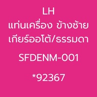 ยางแท่นเครื่อง แท่นเกียร์ RANGER12 T6 BT50-PRO 2.2L  A/T M/T SKR JAPAN *92368 92367 92076