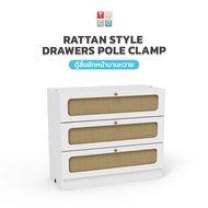 TUGU Rattan Style Drawers Pole Clamp (ตู้ลิ้นชักหน้าบานหวาย) ลิ้นชักหน้าบานหวาย มีราง Slide พร้อมมือ