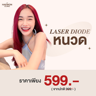 [E-voucher] Laser Diode กำจัดขน เลเซอร์กำจัดขน เลือกบริเวณที่ต้องการได้ ที่แฮวอน คลินิก Haewon Clini