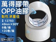 🐉華一商行🐉༄亞洲 萬得 12750 48mm*90Y 整箱免運費《含稅》 膠帶 WONDER  高黏膠 OPP