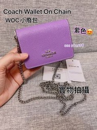 💜✅香港現貨⭕️即買即寄😍💜紫色呀💜 紫色呀 💜😍 Coach 紫色小廢包 💜🎁 Mini Wallet On A Chain In light Purple (Iris) in Crossgrain