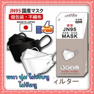 JN95 MASK กล่อง 20ชิ้น หน้ากากอนามัยทรง 3D มาตรฐานญี่ปุ่น มีทั้งสีขาว สีดำ สีกรม ปั๊ม Japan ทุกชิ้น แท้ 100% สินค้าพร้อมส่งจากไทย