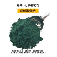 Dark Green Seaweed Powder For Soap > Plant Powder|DIY Handmade Soap|Soap Toning|Soap Powder|Soap Add