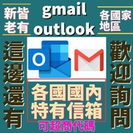 gmail各地區、新老、outlook各地區、各國國內獨有信箱 可超商代碼