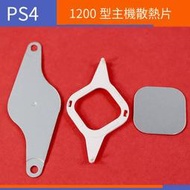 【電玩配件】PS4 1200型散熱片 主機壓片散熱器 配件PS4遊戲主機CPU支架散熱片