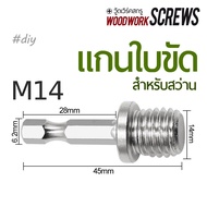 แกนหัวจับกระดาษทราย ก้านจานจับใบขัด แปลงสว่านใส่หัวขัด M10 / M14 ใช้ได้กับสว่านทั่วไป หัวแบบสวมเร็ว 