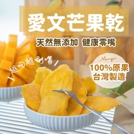 [Want, Food] Aiwen Dried Mango|Taiwan Mango Fruit 100% Original Snacks Natural No Additives Healthy 