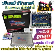 ปรี7แบรดน์ยี่ห้อบูลเวฟ Bluewave ปรีแอมป์ ปรี7  แบรนด์ ปรี7Band หัวทิฟฟานี่ Bluewave รุ่น BW-777PX แยกซับ เสียงดี รายละเอียดเยี่ยม ให้เสียงที่สดใส ชัดเจน ลูกเบสดี มีเนื้อเบสหนักแน่น สเปคสินค้า ปรีแอมป์รถยนต์ จำนวน 1ตัว