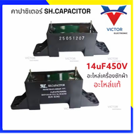 คาปาซิเตอร์ 14uF 450V เเท้ อะไหล่เครื่องซักผ้า คาปา เเคปรั้น