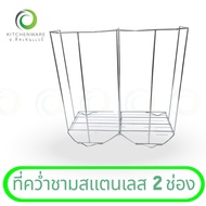 ที่คว่ำชามสแตนเลส 2 ช่อง คว่ำชามก๋วยเตี๋ยว คว่ำชาม สแตนเลส 304 แท้!!! ที่คว่ำชาม ขนาด 8.5. นิ้ว