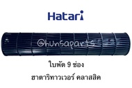ฮาตาริ ใบทาวเวอร์คลาสสิค Hatari Tower Classic อะไหล่พัดลม แท้ ใบพัด 9 ช่อง
