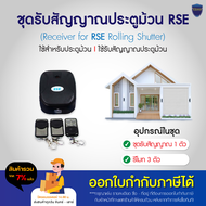 กล่องรับสัญญาณ รีโมท มอเตอร์ ประตูม้วน รีโมทประตูม้วน มี 2 แบบ รุ่นกล่องรับสัญญาณรีโมท RSE และกล่องรับสัญญาณประตูม้วนรีโมทและมือถือ WIFI