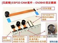 [芸庭樹工作室] ESP32-CAM 配件 OV2640 夜視 廣角 攝像頭 QR 人臉識別 ESP32 CAM