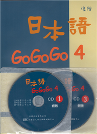 日本語GOGOGO（4）（書＋3CD） (新品)