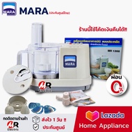 เครื่องปั่นมาร่า mara รุ่น 1268 (ดูรูปก่อนสั่ง)(รับประกัน1ปี) เครื่องบดสับ ปั่นเนื้อ เครื่องสไลด์ผัก