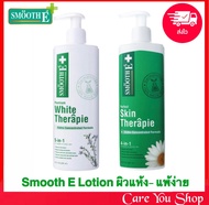 สินค้าใหม่ตลอด!! Smooth E Body lotion 2สูตร, Smooth E White Therapie Body Lotion สมูทอี โลชั่น Smooth e skin, Smooth e therapie lotion สมูทอีโลชั่น 100/200ml ผิวหมองคล้ำ ผิวแห้งแพ้ง่าย