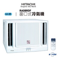 日立 - RA08RDF -R32 3/4匹 遙控窗口式冷氣機 (RA-08RDF)