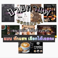 ⚡️ ป้ายกาแฟ * ออกแบบฟรี * กาแฟสด ป้ายน้ำ ป้ายไวนิล ป้ายหน้าร้าน ป้ายโฆษณา ต่างๆ