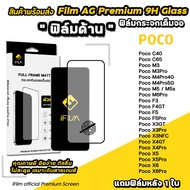 iFilm ฟิล์มกระจก ผิว ด้าน AG For POCO X6 Pro X5 Pro X4 GT PocoF5 Pro F4GT Poco M6Pro M5 M4 Pro C65 C40 Xiaomi Film Matte Glass ฟิล์มpoco ฟิล์มกระจก นิรภัย เต็มจอ ด้าน ฟิล์มด้านpoco