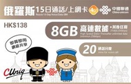 中國聯通 - 15日通話【俄羅斯】(8GB) 4G/3G 無限上網卡數據卡SIM咭[H20]