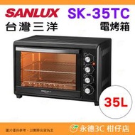 🔥 台灣三洋 SANLUX SK-35TC 電烤箱 35L 公司貨 1300W 烘焙 燒烤 加熱 雙溫控設計 大容量