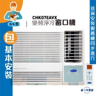 開利 - CHK07EAVX (包基本安裝) -3/4匹 R32 變頻淨冷窗口機 (CHK-07EAVX)