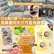 日本雞仔牌Premium Aroma｜消臭車用夾式芳香消臭劑(純潔雪紡)(2入)