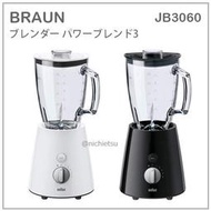 【現貨】日本 BRAUN 德國 百靈 果汁機 調理機 玻璃 料理 果汁 大容量 快速 1.25L 兩色 JB3060