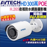 AVTECH Shengtai Made In Taiwan H.265 3 Million POE Built-In Radio Waterproof Infrared Ip Camera DGM3