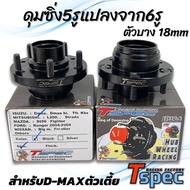 ดุมซิ่งTspec  6รูแปลงเป็น5 รู ตัวบาง18มิล สำหรับรถ ดีแมกตัวเตี้ยเท่านั้น!! งานเหล็กสีดำ อุปกรณ์พร้อม