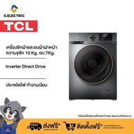 TCL เครื่องซักผ้าและอบผ้าฝาหน้า รุ่น WT11EPWDG สีเทาเข้ม ความจุซัก 10 Kg. อบ 7Kg.มอเตอร์ Inverter Direct Drive ประหยัดไฟ ทำงาน ติดตั้ง One