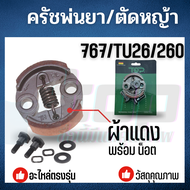 คลัช ครัช เครื่องพ่นยา เครื่องตัดหญ้า767 /TU26 /CG260  อะไหล่ เครื่องพ่นยา เครื่องตัดหญ้า