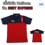 เสื้อโปโล Unifrom (ด้านหน้าปัก BEST EXPRESS)