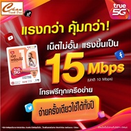 ซิมเน็ต เทพ เอไอเอส  AIS  Marathon ,DTAC คงกระพัน , TRUE ซิมเทพ  โทรฟรี*  นาน 1 ปี **ไม่ต้องเติมเงิน*** TRUE 15M 100GB- 1 ปี One