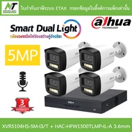 DAHUA กล้องวงจรปิด 5MP มีไมค์ในตัว XVR5104HS-5M-I3/T + HAC-HFW1500TLMP-IL-A เลนส์ 3.6mm จำนวน 4 ตัว 