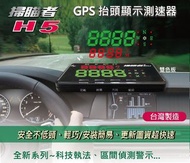 (贈車門防撞警示燈)掃瞄者 H5 GPS抬頭顯示測速器 汽車抬頭顯示器 科技執法 區間偵測警示 測速提醒 台灣製造