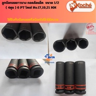 ลูกบ๊อกลมยาวบาง ถอดล้อแม็ค KOCHE ขนาด 1/2 ( 4หุน ) 6 PT เบอร์ 171921 MM ของแท้ 100 % made Taiwan