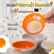 Mold For Making Fried Eggs Benedict In The Microwave Orange