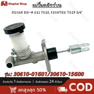 แม่ปั๊มคลัทช์ ตัวบน NISSAN BIG-M D21 TD25 FRONTIER TD27 5/8" #30610-01G01/30610-15G00