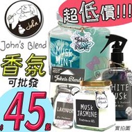 ☆俏妞美妝☆ 日本 John's Blend 居家香氛膏 香氛片香片 芳香膠 Johns Blend 台南店取