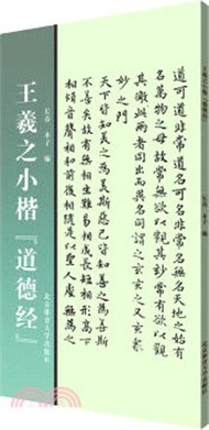 6650.王羲之小楷《道德經》（簡體書）