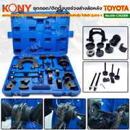 KONY ชุดถอดประกอบบูซคานปีกนกหลัง/อาร์มหลัง (แบบไม่ต้องยกเพลา) ถอดและติดตั้งบุชกันสะเทือนเพลาล้อหลังใ