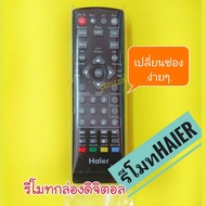 Haier รีโมทกล่องทีวี  ใช้กับกล่องรับสัญญาณดิจิตอลทีวีHaierไฮเออร์