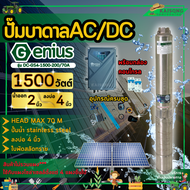 GENIUS ปั๊มบาดาล AC/DC รุ่น DC-GS4-1500-200/70AD 1500วัตต์ ท่อออก2นิ้ว HEAD MAX 70 เมตร 2ระบบ ไฟบ้าน/โซล่าเซลล์ ใบพัดสลัดทราย ซัมเมิส ปั๊มน้ำ