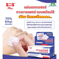 SOS Plus แผ่นแอลกอฮอล์ทางการแพทย์ พร้อมใช้ 200 แผ่น/กล่อง Alcohol Prep Pad 70% Ethyl alcohol แผ่นแอลกอฮฮล์ แผ่นแอลกอฮอล์ ทำความสะอาด เอสโอเอส