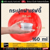 (100ใบ/ยกลัง500ใบ) กระปุก เซฟตี้ ฝาล็อค กระปุกใส่คุกกี้ กระปุกเซฟตี้ superware ซุปเปอร์แวร์ กระปุกน้ำพริก กระปุกคุกกี้ thefoodbox เริ่มต้นที่325บาท