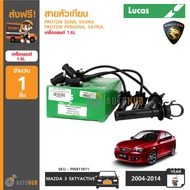 LUCAS สายหัวเทียน PROTON GEN2 Exora Persona Satria NEO (เครื่องยนต์ S4PH) (PW811811)